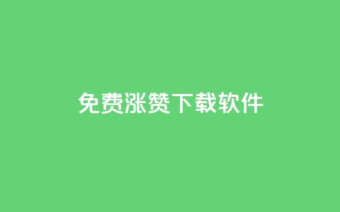免费涨赞下载软件,KS自助人气 - 抖音点赞充值50个赞 网红商城网站入口  第1张 免费涨赞下载软件,KS自助人气 - 抖音点赞充值50个赞 网红商城网站入口  第1张