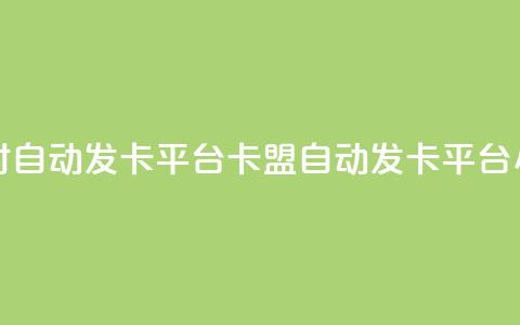 cf卡盟24小时自动发卡平台(CF卡盟自动发卡平台24小时服务)  第1张 cf卡盟24小时自动发卡平台(CF卡盟自动发卡平台24小时服务)  第1张