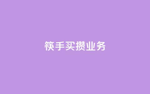 筷手买攒业务,小红书免费24小时下单平台 - 24小时全网最低价 快手人气下单平台是什么  第1张 筷手买攒业务,小红书免费24小时下单平台 - 24小时全网最低价 快手人气下单平台是什么  第1张
