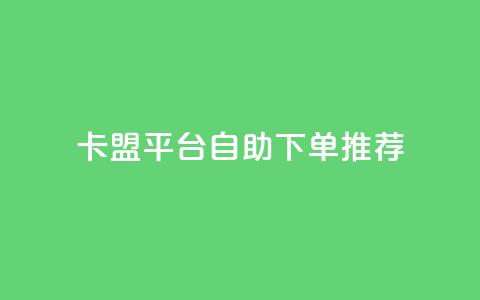 卡盟平台自助下单推荐,王者荣耀买赞不会封号吗 - QQ音乐24小时自助刷网 qq免费1000免费访客软件优势  第1张 卡盟平台自助下单推荐,王者荣耀买赞不会封号吗 - QQ音乐24小时自助刷网 qq免费1000免费访客软件优势  第1张