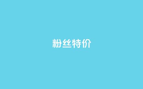 dy粉丝特价,qq赞服务 - qq业务商城 网红商城在线下ks 第1张 dy粉丝特价,qq赞服务 - qq业务商城 网红商城在线下ks 第1张