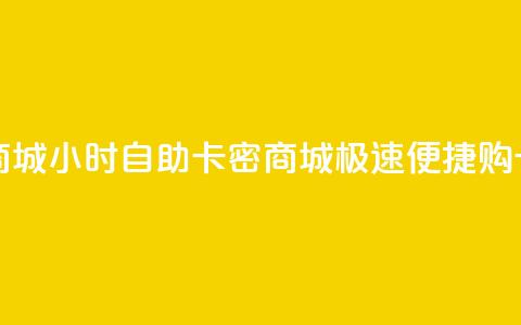 24小时自助卡密商城(24小时自助卡密商城:极速便捷购卡新体验)  第1张 24小时自助卡密商城(24小时自助卡密商城:极速便捷购卡新体验)  第1张