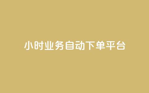 qq24小时业务自动下单平台,快手打call刷新的网站 - 快手粉丝灯牌等级一览表 抖音粉丝不掉粉在线下单  第1张 qq24小时业务自动下单平台,快手打call刷新的网站 - 快手粉丝灯牌等级一览表 抖音粉丝不掉粉在线下单  第1张