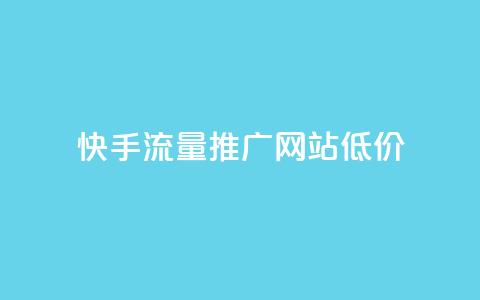 快手流量推广网站低价 - 快手网站流量推广服务优惠低价。  第1张