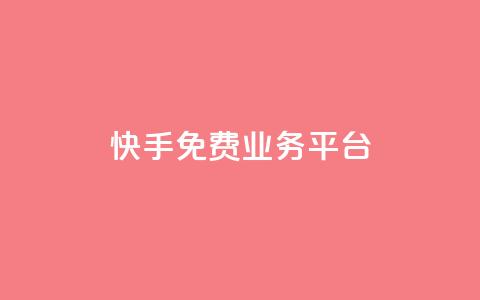 快手免费业务平台,qq空间访客量在线网站 - 拼多多免费助力工具无限制 拼多多助力网站推荐 第1张 快手免费业务平台,qq空间访客量在线网站 - 拼多多免费助力工具无限制 拼多多助力网站推荐 第1张
