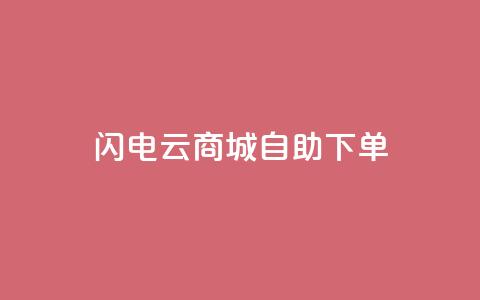 闪电云商城自助下单 - 快速便捷的云商城在线购物自助服务。  第1张