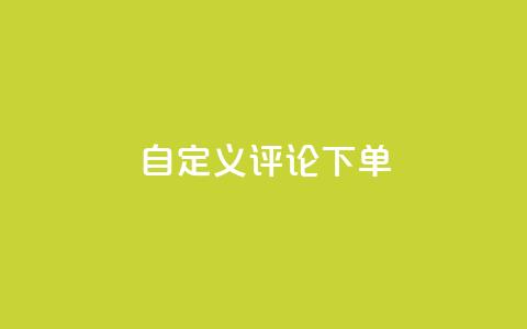 dy自定义评论下单,抖音100万账号多少钱能买到 - qq会员低价充值 dy自助下单全网最低 第1张 dy自定义评论下单,抖音100万账号多少钱能买到 - qq会员低价充值 dy自助下单全网最低 第1张