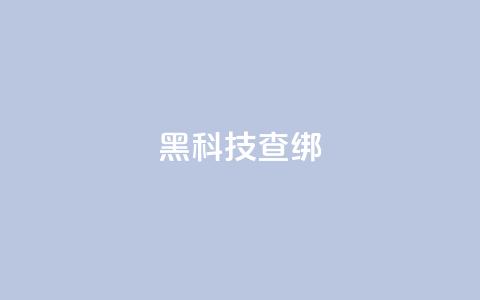 qq黑科技 查绑,拼多多24小时助力网站 - 拼多多专业助力 帮人助力了怎么查  第1张 qq黑科技 查绑,拼多多24小时助力网站 - 拼多多专业助力 帮人助力了怎么查  第1张