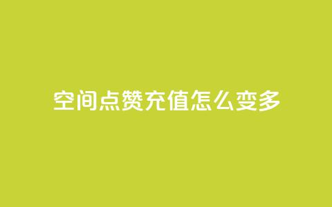 qq空间点赞充值怎么变多,抖音付费推广 - KS彩虹商城 24小时自助业务下单超稳定  第1张 qq空间点赞充值怎么变多,抖音付费推广 - KS彩虹商城 24小时自助业务下单超稳定  第1张