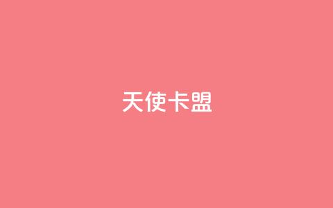 天使卡盟,网红商城快手业务 - qq刷钻卡盟永久最低价 快手双击平台ks下单稳定 第1张 天使卡盟,网红商城快手业务 - qq刷钻卡盟永久最低价 快手双击平台ks下单稳定 第1张