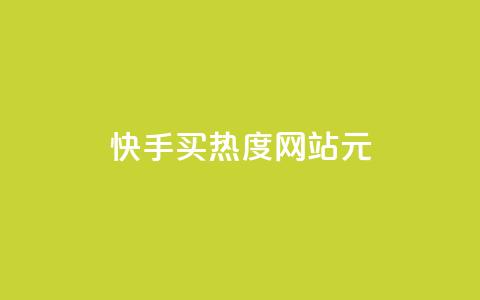 快手买热度网站 - 0.01元,小白龙马山有限责任公司,自助下单在线云商城 快手业务网站平台24小时 抖音业务全网最低价  第1张 快手买热度网站 - 0.01元,小白龙马山有限责任公司,自助下单在线云商城 快手业务网站平台24小时 抖音业务全网最低价  第1张