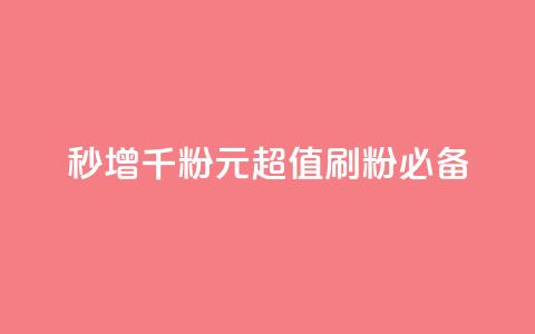 秒增千粉!1元超值刷粉必备!  第1张 秒增千粉!1元超值刷粉必备!  第1张