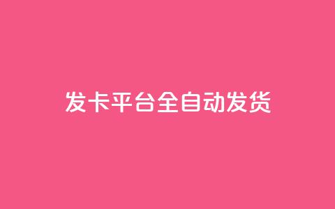 qq发卡平台全自动发货,自助下单24小时平台 - 抖音充值1元10钻 抖音粉丝一块钱一千个 第1张 qq发卡平台全自动发货,自助下单24小时平台 - 抖音充值1元10钻 抖音粉丝一块钱一千个 第1张