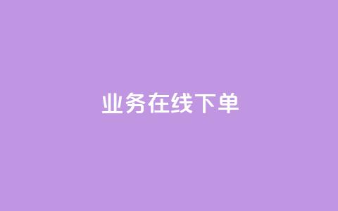 ks业务在线下单,快手流量推广网站下载 - qq会员免费网 qq卡盟网站官方入口  第1张