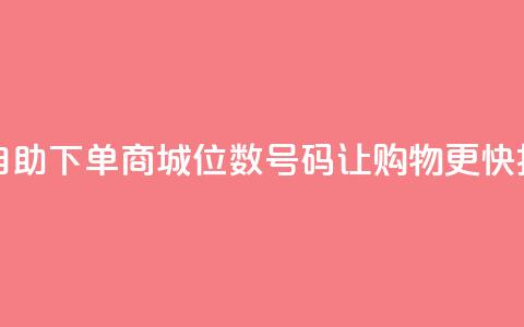 自助下单商城：8位数QQ号码让购物更快捷  第1张