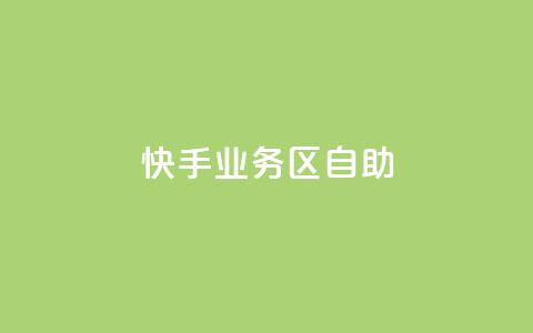 快手业务区自助,qq空间点赞全网最快 - 拼多多刷助力 哪个平台可以拼多多助力  第1张 快手业务区自助,qq空间点赞全网最快 - 拼多多刷助力 哪个平台可以拼多多助力  第1张