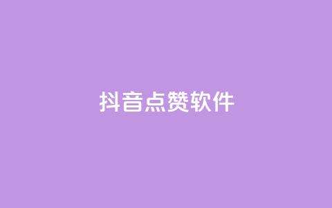 抖音点赞软件,抖音业务点赞免费下单24小时 - 快手热门涨粉APP Q钻低价购买平台  第1张 抖音点赞软件,抖音业务点赞免费下单24小时 - 快手热门涨粉APP Q钻低价购买平台  第1张