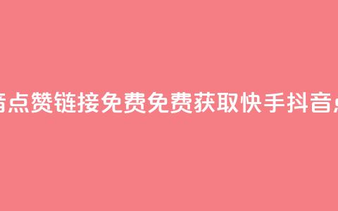 快手抖音点赞链接免费(免费获取快手抖音点赞链接) 第1张 快手抖音点赞链接免费(免费获取快手抖音点赞链接) 第1张