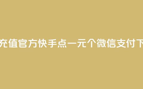 抖音充值官方 - 快手点一元100个微信支付  第1张 抖音充值官方 - 快手点一元100个微信支付  第1张