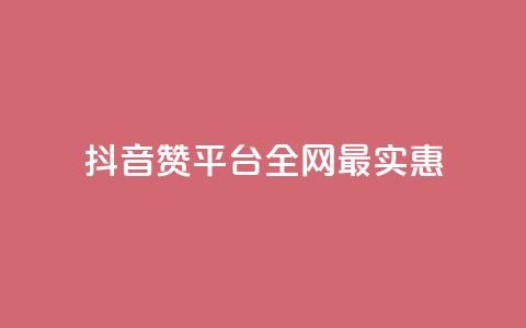 抖音赞平台全网最实惠  第1张 抖音赞平台全网最实惠  第1张