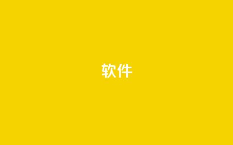 ks软件,抖音9元63钻在哪充值 - 抖音下单24小时 自助下单平台业务网  第1张 ks软件,抖音9元63钻在哪充值 - 抖音下单24小时 自助下单平台业务网  第1张