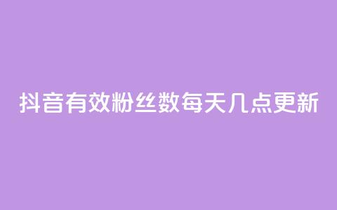 抖音有效粉丝数每天几点更新 - 抖音粉丝数何时更新?有效时间揭晓!  第1张 抖音有效粉丝数每天几点更新 - 抖音粉丝数何时更新?有效时间揭晓!  第1张