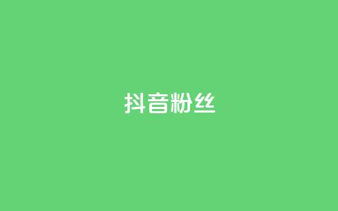 抖音粉丝,qq刷钻卡盟永久最低价 - 拼多多无限刀软件 拼多多砍价免费拿在哪入口  第1张