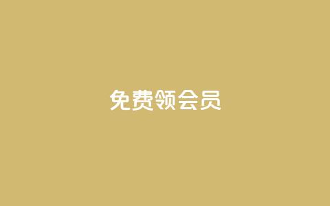 免费领qqsvip会员,qq赞在线自助下单网站 - 1元涨100抖音 2023QQ自助下单入口  第1张 免费领qqsvip会员,qq赞在线自助下单网站 - 1元涨100抖音 2023QQ自助下单入口  第1张