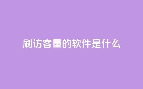qq刷访客量的软件是什么 - QQ访问量提升工具推荐与评测~  第1张 qq刷访客量的软件是什么 - QQ访问量提升工具推荐与评测~  第1张