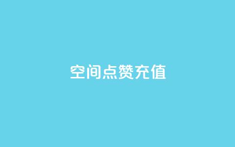 QQ空间点赞充值,抖音16802858 - 抖音秒单24小时下单平台 抖音评论在线自助平台24小时  第1张 QQ空间点赞充值,抖音16802858 - 抖音秒单24小时下单平台 抖音评论在线自助平台24小时  第1张