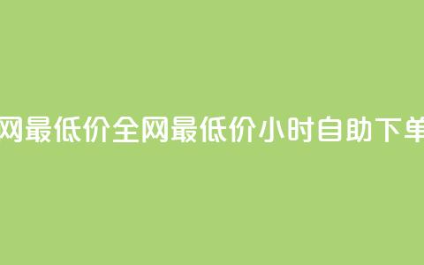 qq24小时自助下单全网最低价 - 全网最低价:QQ24小时自助下单服务解析!  第1张 qq24小时自助下单全网最低价 - 全网最低价:QQ24小时自助下单服务解析!  第1张