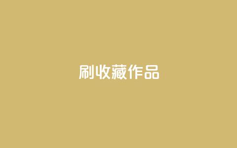 ks刷收藏作品,ks双击业务24小时 - 快手真人粉丝平台 永不掉粉 抖音自助商城 第1张 ks刷收藏作品,ks双击业务24小时 - 快手真人粉丝平台 永不掉粉 抖音自助商城 第1张