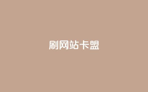 刷qqvip网站卡盟,QQ名片1块10000赞购买 - 快手刷热门软件免费 空间赞业务24小时  第1张