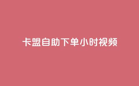 卡盟自助下单24小时视频vip - 卡盟自助下单24小时视频VIP	，畅享高级会员特权~  第1张