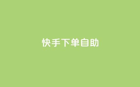 快手下单自助,抖音24小时人气下单平台 - KS一毛一千赞 快手自助平台在线下单正规  第1张 快手下单自助,抖音24小时人气下单平台 - KS一毛一千赞 快手自助平台在线下单正规  第1张