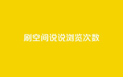 qq刷空间说说浏览次数 - qq空间今日访客2点进去1 第1张 qq刷空间说说浏览次数 - qq空间今日访客2点进去1 第1张