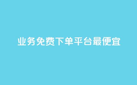 ks业务免费下单平台最便宜,快手业务区自助 - qq主页名片点赞软件 抖音最火的个人简介文案  第1张 ks业务免费下单平台最便宜,快手业务区自助 - qq主页名片点赞软件 抖音最火的个人简介文案  第1张