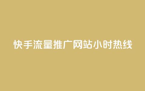 快手流量推广网站24小时热线 - 快手带火网站，24小时流量推广服务一键咨询~  第1张