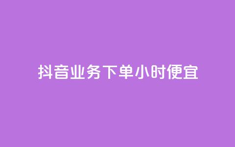 抖音业务下单24小时便宜,卡盟会员钻 - 拼多多互助网站在线刷0.1 拼多多积分后面还能领吗  第1张 抖音业务下单24小时便宜,卡盟会员钻 - 拼多多互助网站在线刷0.1 拼多多积分后面还能领吗  第1张