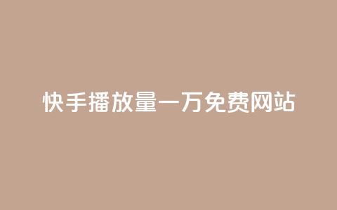 快手播放量一万免费网站,业务自助下单网站官网 - dy24小时自动下单平台 qq空间网站说说赞自助  第1张 快手播放量一万免费网站,业务自助下单网站官网 - dy24小时自动下单平台 qq空间网站说说赞自助  第1张