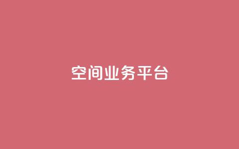 QQ空间业务平台,刷钻卡盟官网 - qq自动互赞 全网最低ks下单  第1张