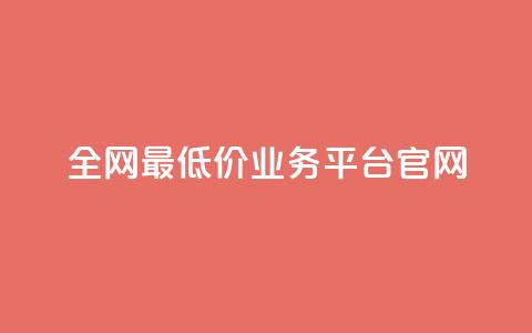 全网最低价业务平台官网,qq24小时业务自动下单平台 - 拼多多真人助力平台免费 cpdd微信群二维码 第1张 全网最低价业务平台官网,qq24小时业务自动下单平台 - 拼多多真人助力平台免费 cpdd微信群二维码 第1张