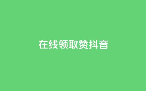 在线领取1000赞抖音 - 抖音免费领取1000赞!点击立即领取!  第1张 在线领取1000赞抖音 - 抖音免费领取1000赞!点击立即领取!  第1张