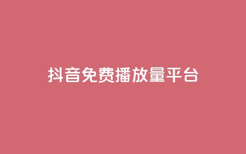 抖音免费播放量平台,低价业务自助平台 - 拼多多免费助力工具最新版 拼多多怎么搞劵  第1张 抖音免费播放量平台,低价业务自助平台 - 拼多多免费助力工具最新版 拼多多怎么搞劵  第1张