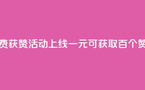 快手免费获赞活动上线 一元可获取百个赞  第1张 快手免费获赞活动上线 一元可获取百个赞  第1张
