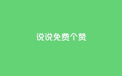 QQ说说免费20个赞 - QQ说说：免费获得20个赞	，让你动态更火爆！~  第1张