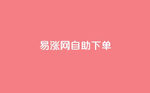 易涨网自助下单app,抖音真人点赞24小时在线 - 快手一块钱100个微信支付 快手下单平台  第1张