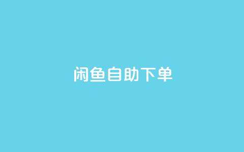闲鱼24h自助下单,qqsvip低价充值网站 - QQ互赞群2024 dy业务下单24小时最低价  第1张 闲鱼24h自助下单,qqsvip低价充值网站 - QQ互赞群2024 dy业务下单24小时最低价  第1张