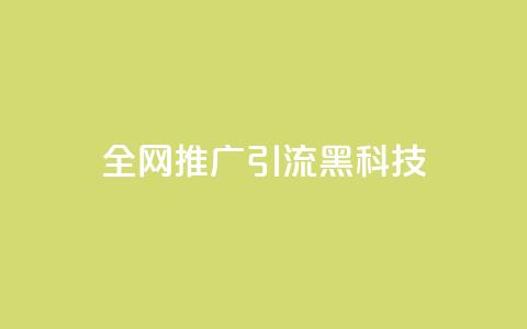全网推广引流黑科技,快手流量怎么弄 - qq空间浏览下单 cdk发卡网  第1张 全网推广引流黑科技,快手流量怎么弄 - qq空间浏览下单 cdk发卡网  第1张