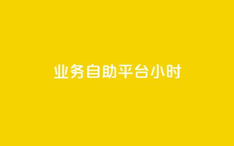 业务自助平台24小时,抖音涨流量技巧 - pdd助力平台 原版拼多多官方版安卓版 第1张 业务自助平台24小时,抖音涨流量技巧 - pdd助力平台 原版拼多多官方版安卓版 第1张